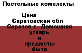 Постельные комплекты › Цена ­ 1 000 - Саратовская обл., Саратов г. Домашняя утварь и предметы быта » Постельное белье   . Саратовская обл.